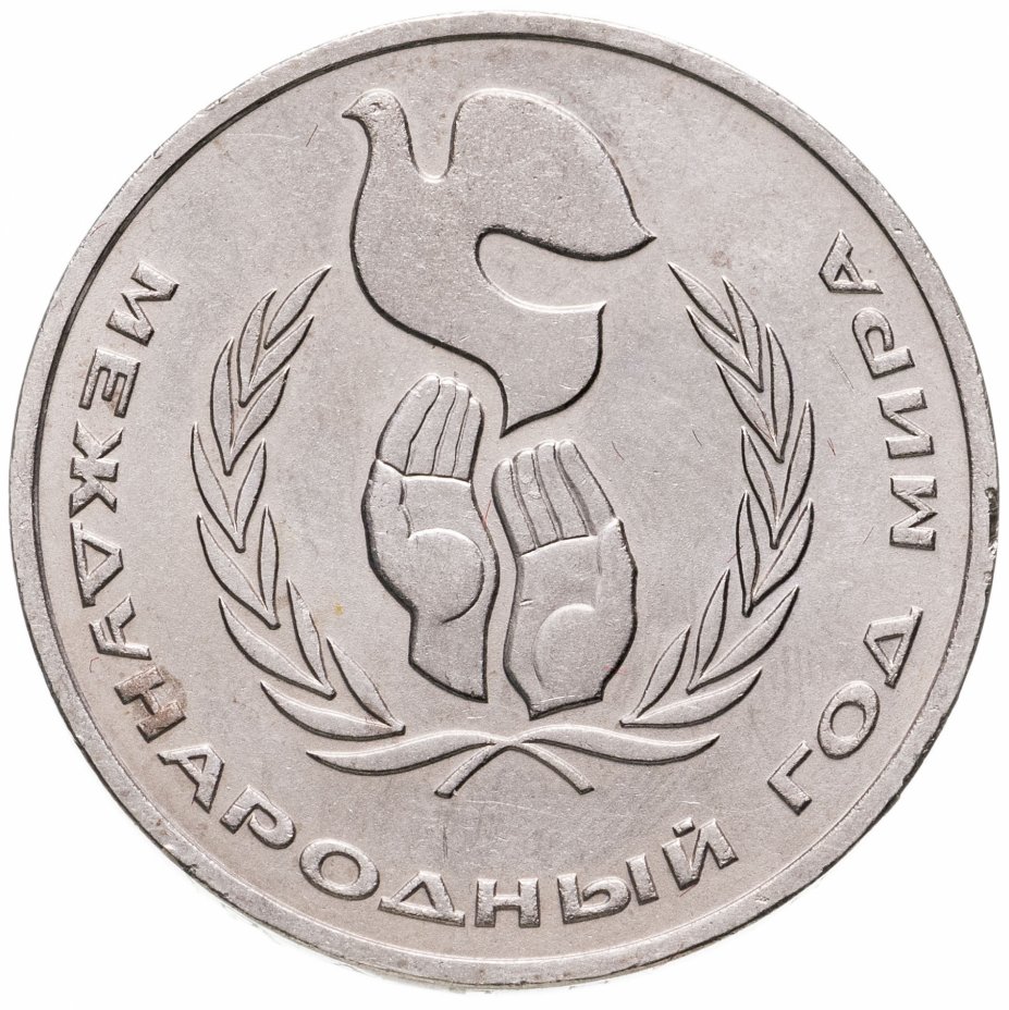 купить 1 рубль 1986 Международный год мира "ШАЛАШ"