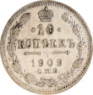 Купить 10 копеек 1909 СПБ-ЭБ
