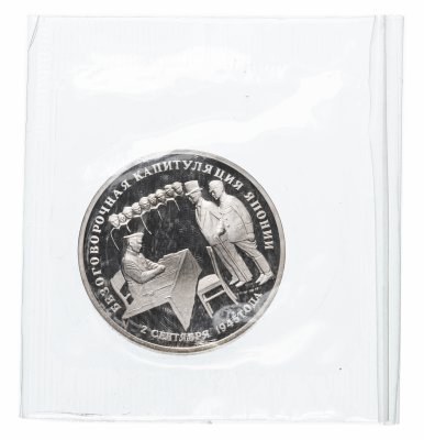 Купить 3 рубля 1995 ЛМД Proof безоговорочная капитуляция Японии (в запайке)