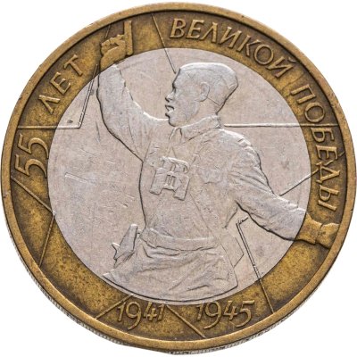 купить 10 рублей 2000 ММД "55 лет Победы в ВОВ (Политрук)", из оборота