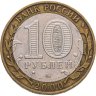Купить 10 рублей 2000 ММД "55 лет Победы в ВОВ (Политрук)", из оборота