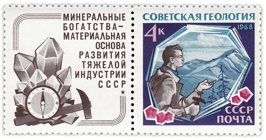 купить 4 копейки 1968 "Советская геология: Геолог с найденным минералом"
