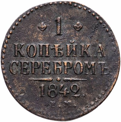 купить 1 копейка серебром 1842 ЕМ