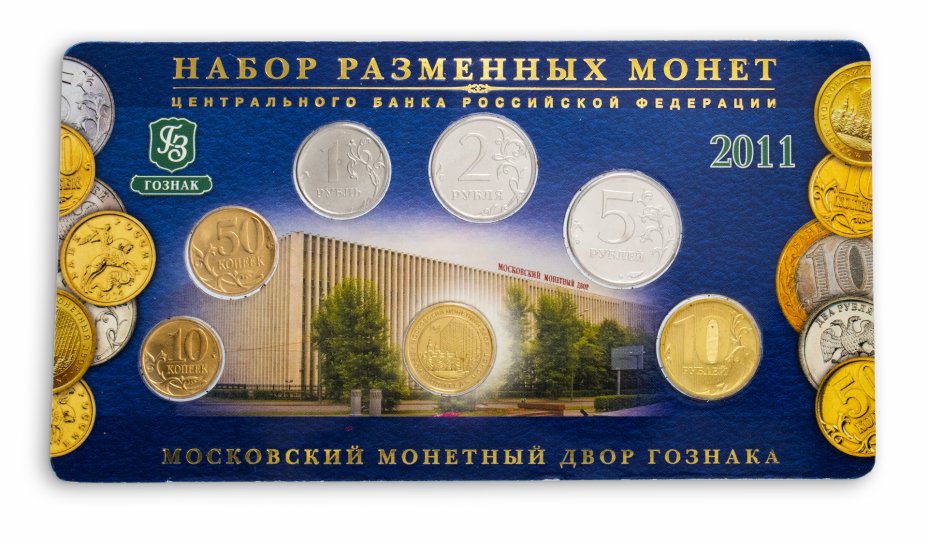 купить Официальный годовой набор Банка России 2011 ММД из 6 монет+жетон