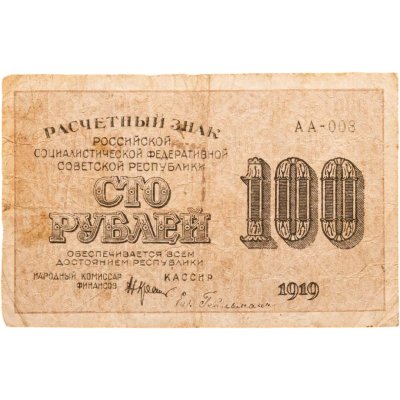 купить 100 рублей 1919 года Крестинский Гейльман Серия АА
