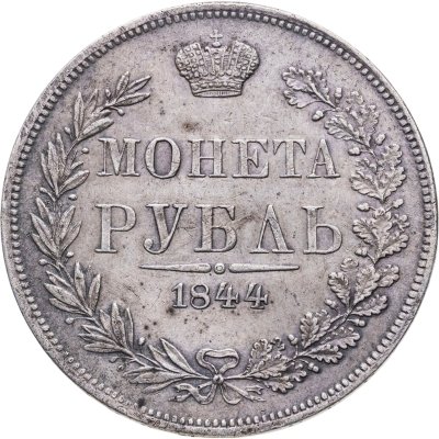 купить 1 рубль 1844 MW хвост орла веером