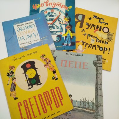 купить Набор из 5-ти детских книг (Ж. Браун "Я умею рисовать трактор!", Г. Юрмин "Что внутри?", Г. Георгиев "Светофор", М. Горький "Пепе", Т. Глушкова "Сколько солнца на лугу!"), Издательство "Малыш", бумага, печать, СССР, 1982-1983 гг.