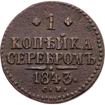 купить 1 копейка 1843 СМ