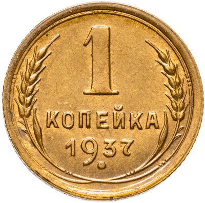 купить 1 копейка 1937