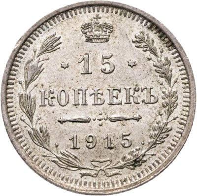 купить 15 копеек 1915 ВС