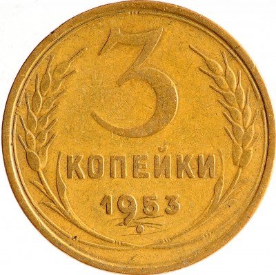 Купить 3 копейки 1953