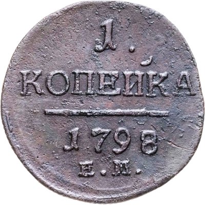 купить 1 копейка 1798 ЕМ гурт шнур вправо
