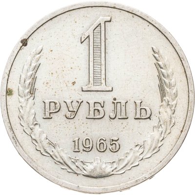 купить 1 рубль 1965