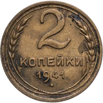 купить 2 копейки 1941
