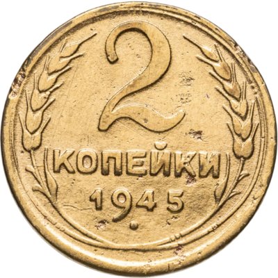 купить 2 копейки 1945