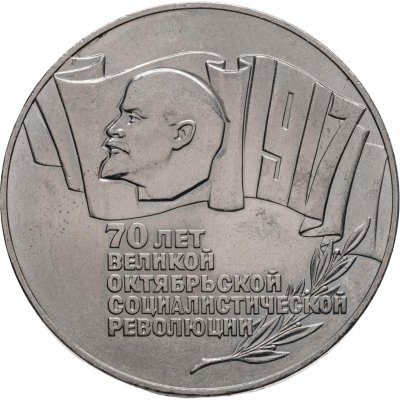 купить 5 рублей 1987 "70 лет Великой Октябрьской революции (ВОСР, шайба)"