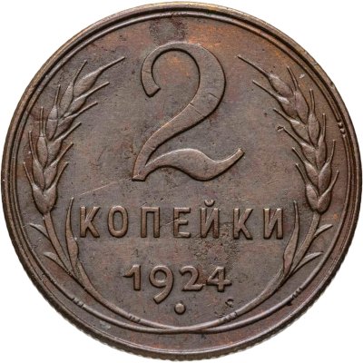 купить 2 копейки 1924