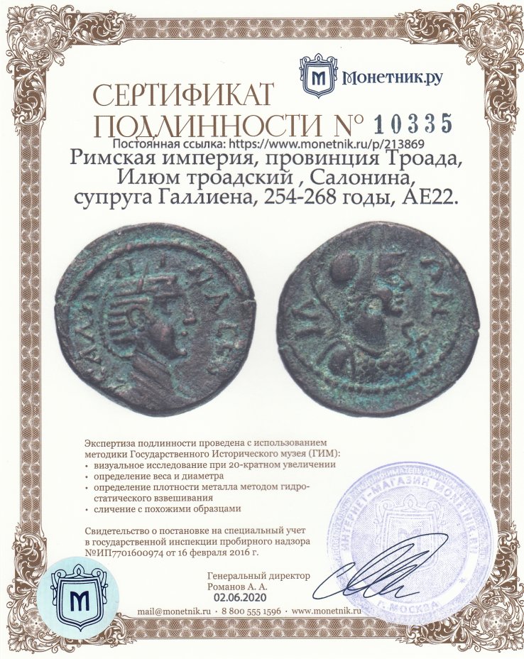Сертификат подлинности Римская империя, провинция Троада, Илюм троадский , Салонина, супруга Галлиена, 254-268 годы, АЕ22.