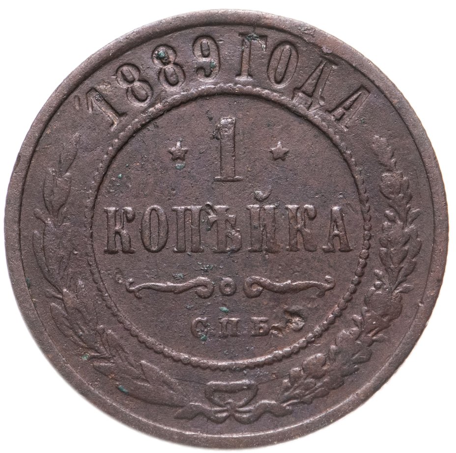 Копейки 1889