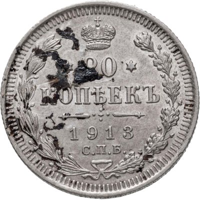 купить 20 копеек 1913 СПБ-ВС
