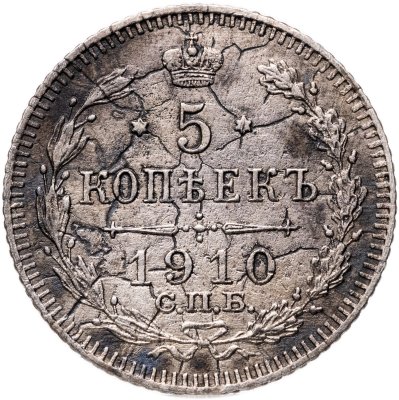 купить 5 копеек 1910 СПБ-ЭБ
