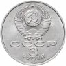 Купить 3 рубля 1991 "50 лет разгрома фашистских войск под Москвой"