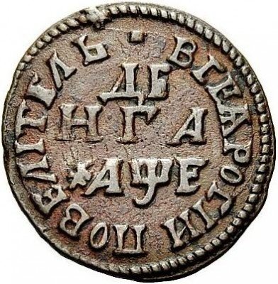 Купить денга 1705 года ПОВЕЛИТЕЛЬ