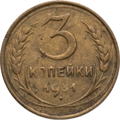 купить 3 копейки 1931