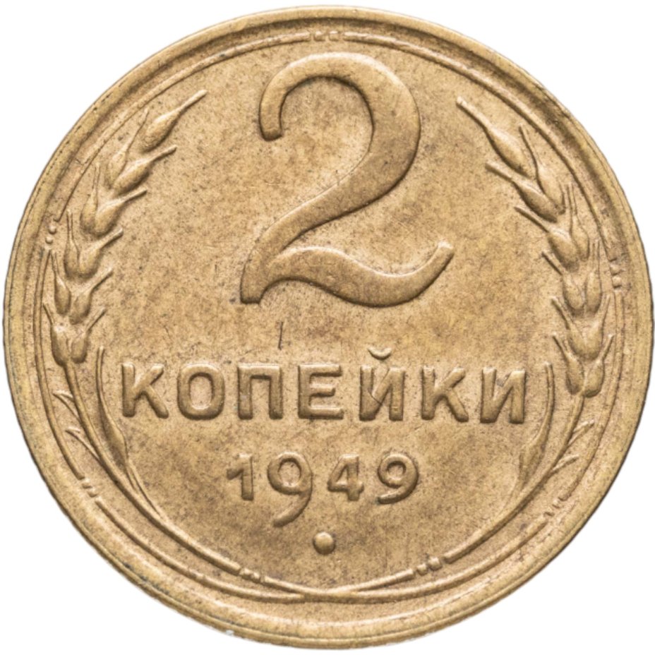 Монета 2 копейки 1949 стоимостью 590 руб.