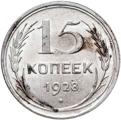 купить 15 копеек 1928