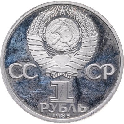купить 1 рубль 1985 Proof 115-летие со дня рождения В. И. Ленина, новодельный выпуск