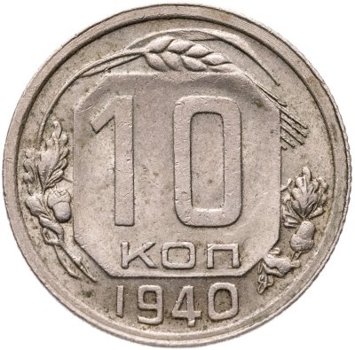 купить 10 копеек 1940
