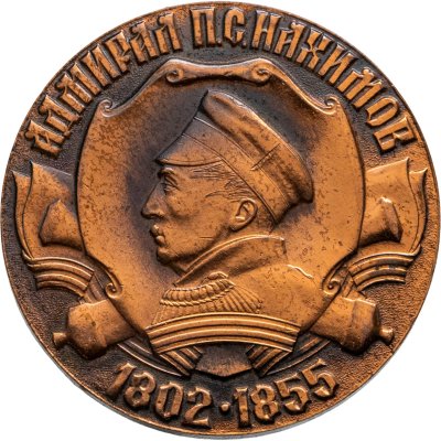 купить Медаль "Адмирал П. С. Нахимов 1802-1855. Керчь"