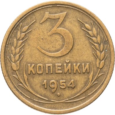 купить 3 копейки 1954