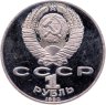 Купить 1 рубль 1990 Proof "150 лет со дня рождения русского композитора П. И. Чайковского"