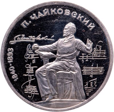 Купить 1 рубль 1990 Proof "150 лет со дня рождения русского композитора П. И. Чайковского"