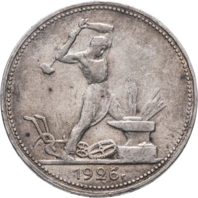 Купить полтинник 1926 ПЛ