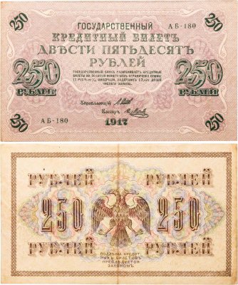 купить 250 рублей 1917 Управляющий - Шипов, Кассир - Метц