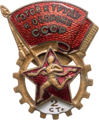 купить Знак "ГТО (Готов к труду и обороне СССР)" 2-й степени