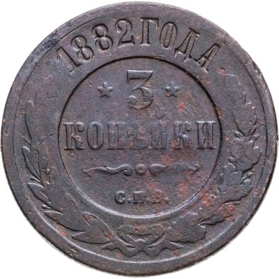 купить 3 копейки 1882 СПБ