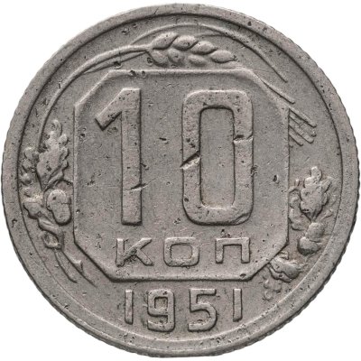 купить 10 копеек 1951