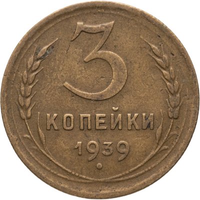 купить 3 копейки 1939