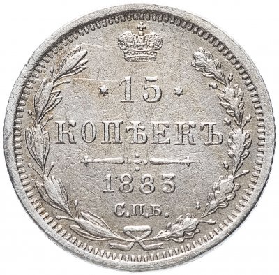 купить 15 копеек 1883 СПБ-АГ