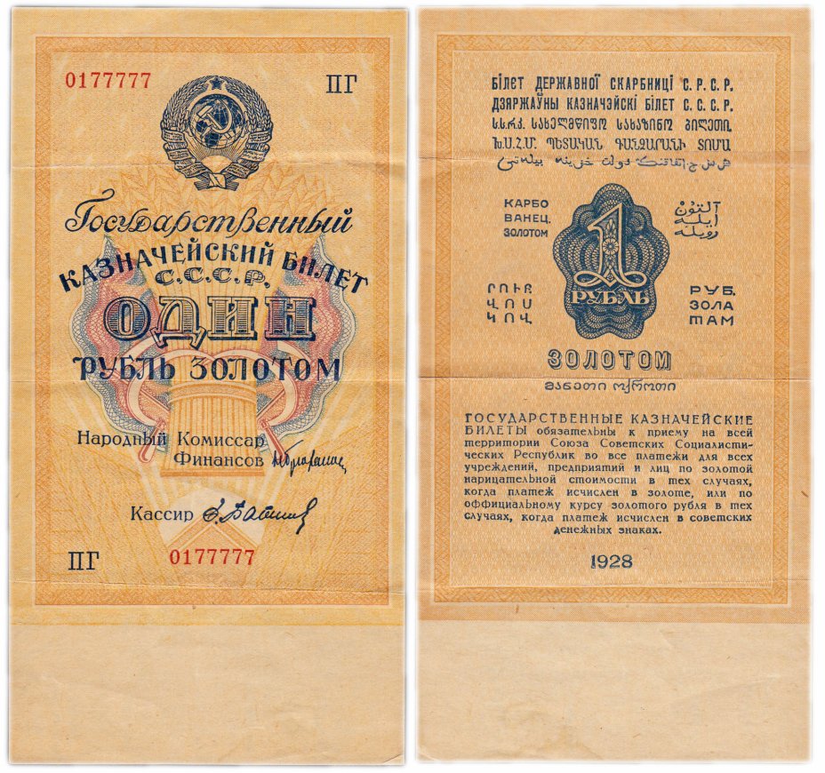 купить 1 рубль золотом 1928, наркомфин Брюханов, кассир Бабичев, Тип 3 (буквенная серия без слова "Серия"), номер шириной 17,5 мм, красивый номер 0177777