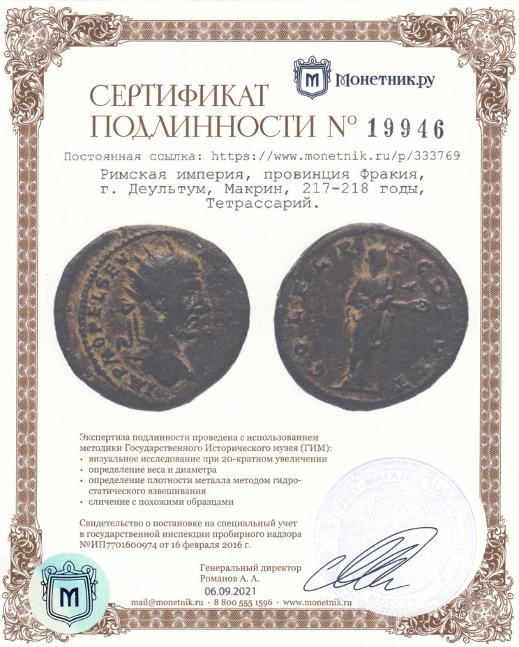 Сертификат подлинности Римская империя, провинция Фракия, г. Деультум, Макрин, 217-218 годы, Тетрассарий.