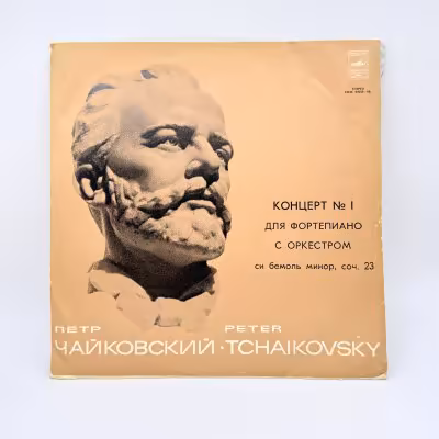 купить Грампластинка " П. Чайковский. Концерт №1 для фортепиано с оркестром си бемоль минор, соч. 23", LP (Long play), EX (excellent), композитный материал, картон, Всесоюзная фирма грампластинок «Мелодия», СССР, 1973 г.