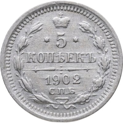 купить 5 копеек 1902 СПБ-АР