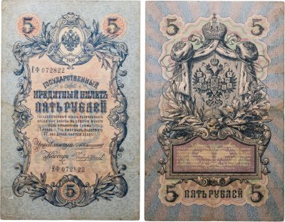 купить 5 рублей 1909 управляющий Коншин, кассир Чихиржин