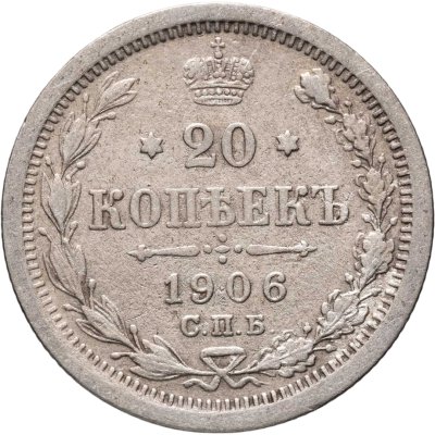 купить 20 копеек 1906 СПБ-ЭБ
