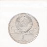 Купить 1 рубль 1979 Олимпиада-80 Главное здание Московского государственного университета (МГУ), в запайке